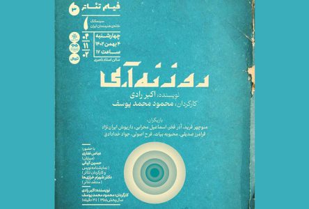 روزنه آبی: نمایش اثر سینمایی‌صحنه نمایش در سینماتک خانه هنرمندان ایران