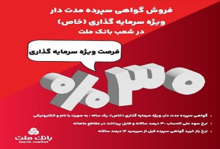 شروع فروش گواهی سپرده ۳۰ درصدی در بانک ملت