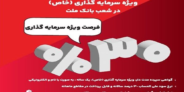 آغاز فروش گواهی سپرده ۳۰ درصدی در بانک ملت