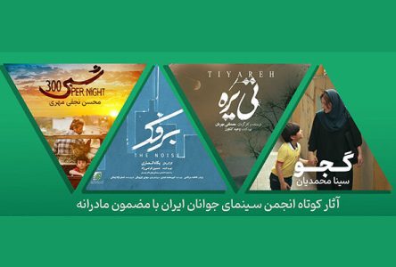 شروع نمایش اثر سینمایی‌های کوتاه با محوریت مادرانه