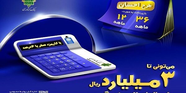 دریافت تسهیلات قرض الحسنه با «طرح احسان بانک کشاورزی»