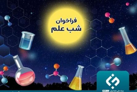 فراخوان حمایت از برگزاری رویداد “شب علم” در مراکز علمی کشور اعلام شد.