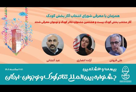 مسابقه نه اثر کودک در جشنواره صحنه نمایش کودک و نوجوان اردکان