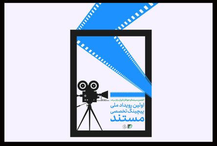 منتشر شدن فراخوان برگزاری اولین رویداد ملی تخصصی پیچینگ مستند