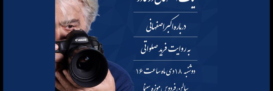 نمایش «یک اصفهانی در کادر» در موزه سینما