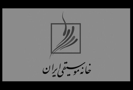 همسایه‌های محلهٔ هنر صوتی ایران در گرفتاری وحدت دارند