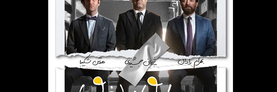 پایان فیلمبرداری فیلم سروش صحت/اولین تصویر از«صبحانه با زرافه‌ها»