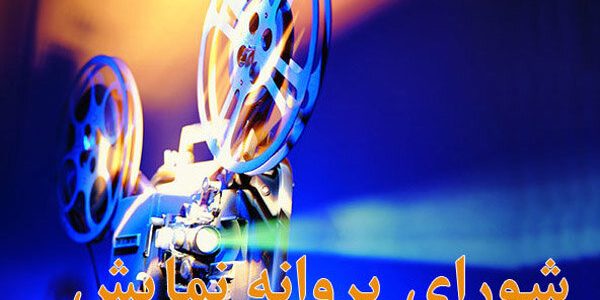 آخرین مصوبات شورای پروانه نمایش آثار غیرسینمایی