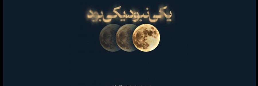 «یکی نبود یکی‌ بود» در ایران‌شهر به صحنه می‌رود