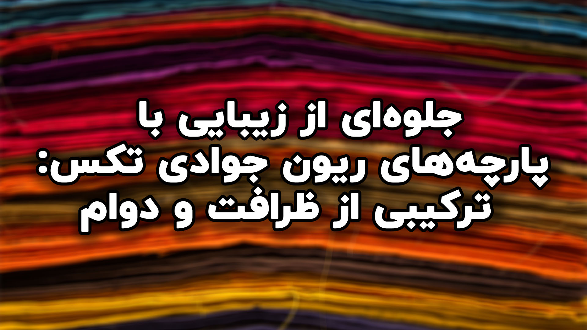 خرید آنلاین پارچه از فروشگاه پارچه جوادی تکس