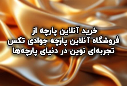 خرید آنلاین پارچه از فروشگاه پارچه جوادی تکس
مقدار داده: خرید اینترنتی پارچه از فروشگاه پارچه جوادی تکس