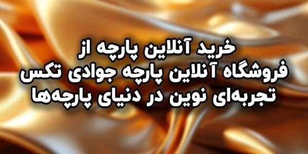 خرید آنلاین پارچه از فروشگاه پارچه جوادی تکس