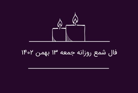 : جمعه 13 بهمن 1402: پیش بینی روزانه با فال شمع
