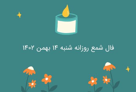 : 14 بهمن 1402 – فال شمع روزانه روز شنبه