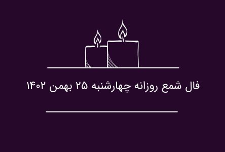 فال شمع روزانه به مطالعات تاریخی چهارشنبه 25 بهمن 1402