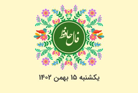 تفسیر و معنی دقیق فال حافظ برای روز یکشنبه 15 بهمن 1402