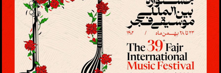 اعلام جزییات آیین اختتامیه جشنواره بین المللی موسیقی فجر
