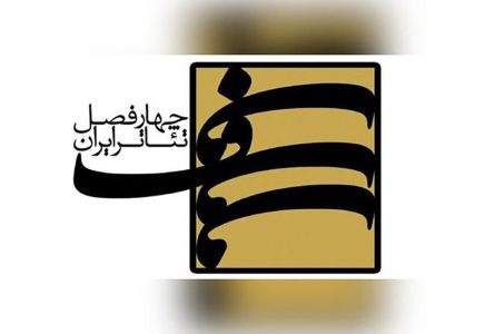 انتشار فراخوان سیزدهمین دوره چهارفصل صحنه نمایش ایران