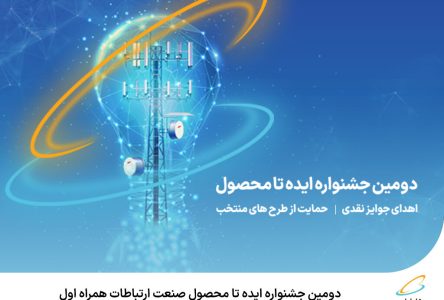 برگزاری دومین جشنواره ایده تا محصول در تولیدی مخابرات