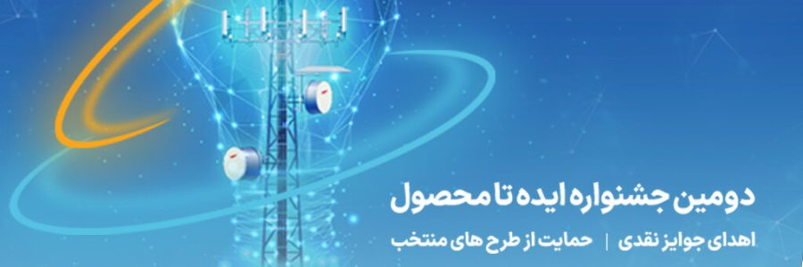 دومین جشنواره ایده تا محصول صنعت ارتباطات برگزار می شود