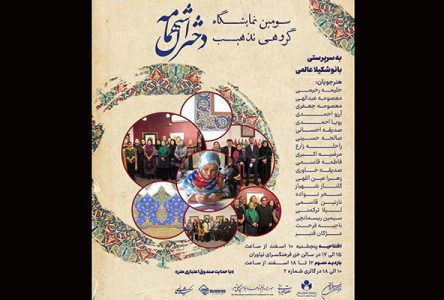برگزاری نمایشگاه گروهی از تذهیب بانوان هنرمند ایرانی و افغانستانی