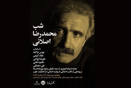 شب محمدرضا اصلانی در خانه هنرمندان ایران برگزار می‌شود به زبان فارسی.