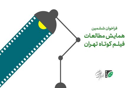 فراخوان ششمین کنفرانس بین‌المللی مطالعات اثر سینمایی کوتاه تهران اعلام شد
