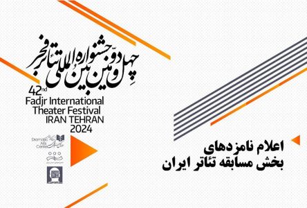 معرفی نامزدهای بخش مسابقه صحنه نمایش جشنواره صحنه نمایش فجر در ایران