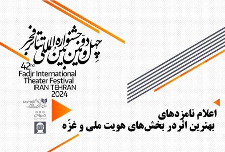 معرفی نامزدهای بخش‌های هویت ملی و غزه در جشنواره صحنه نمایش فجر
