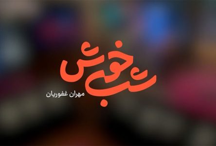 مهران غفوریان با برنامه «شب‌خوش» به تلویزیون بازگشت/ پخش از شبکه سه سیما