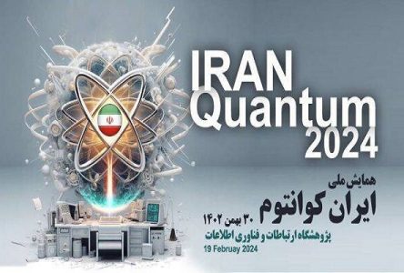 همایش ملی “ایران کوانتوم” برگزار می‌شود.