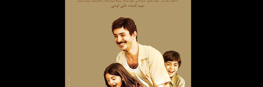 پوستر «تابستان همان سال» در آستانه نمایش در برج میلاد منتشر شد