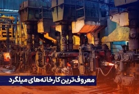 بررسی تولیدکنندگان میلگرد در بازار داخلی ایران