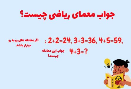 معمای علم اعداد | یافتن جواب معادله های ۲۴=۲+۲، ۳۶=۳+۳ و ۵۹=۴+۵