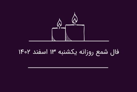 13 اسفند 1402: فال شمع روزانهِ  یکشنبه