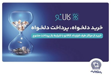 افزایش تعداد مشارکت‌کنندگان در طرح کالانو بانک بازرگانی