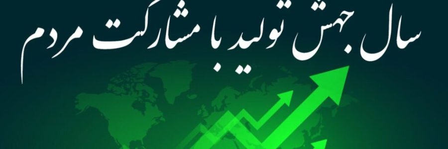 الزامات جهش تولیدی با مشارکت مردم/ ۱۲ گام برای تحقق شعار سال