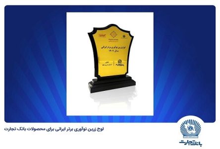 انتخاب کالانو و باجت به عنوان پیشرفت برتر ایرانی بانک بازرگانی