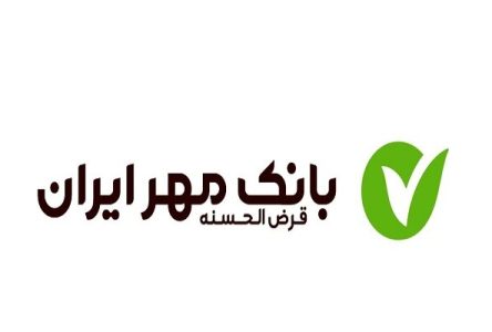 بانک مهر ایران؛ پرداخت وام قرض الحسنه به کارمندان به حداقل رسیده است