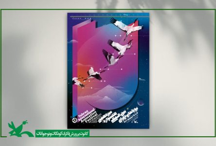 جشنواره بین‌المللی سیزدهم پویانمایی تهران تمدید شد.