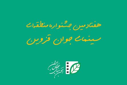 دعوت به شرکت در هفتادمین جشنواره منطقه‌ای سینمای جوان قزوین