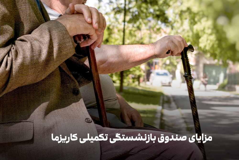 صندوق بازنشستگی تکمیلی کاریزما چیست؟