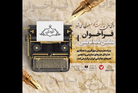 فراخوان ملی برای اولین دوره مسابقه نویسی متن تئاتر مهرآفرین