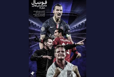 فصل سوم “روایت خیالی‌های فوتبال” به شبکه ورزش منتقل می‌شود و پوستر منتشر می‌شود.