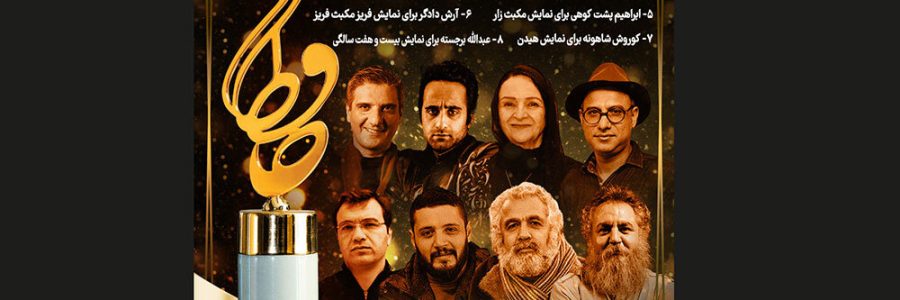 معرفی نامزدهای بخش تئاتر جشن حافظ