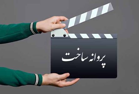 موافقت شورای پروانه ساخت آثار سینمایی با شش اثر سینمایی‌نامه