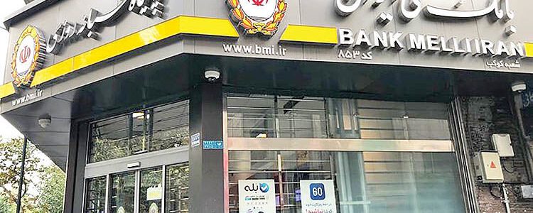 بانک ملی؛ پرداخت ۲۵ درصد تسهیلات از سپرده های قرض الحسنه
