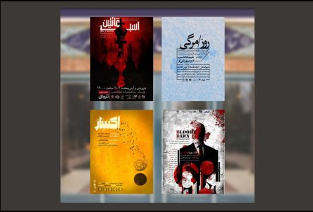 چهار نمایش جدید در تماشاخانه ایران‌شهر به روی پرده می‌روند