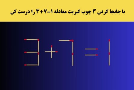 حل معادله ۱ = ۷ + ۳ با جابجایی ۳ چوب کبریت، مانند یک ریاضیدان باهوش