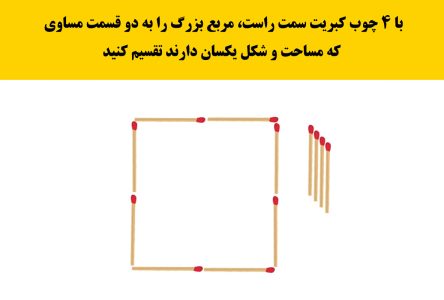 راه حل تقسیم یک مربع به دو قسمت مساوی با استفاده از چهار عدد چوب کبریت